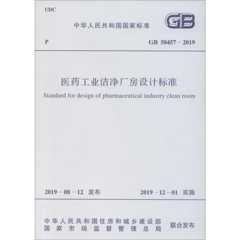 医药工业洁净厂房电气设计规范标准 GB50457-2019（电气规范标准版）