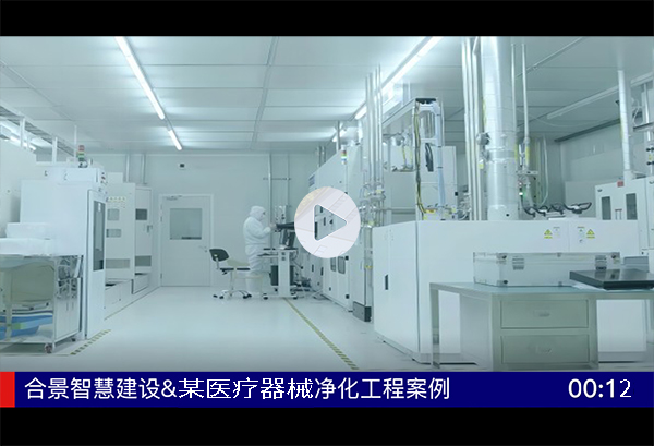 某医疗器械厂房机电净化工程完工视频案例