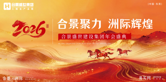 合景聚力·洲际辉煌——合景2026年会盛典圆满成功