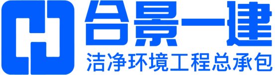 合景一建净化工程公司